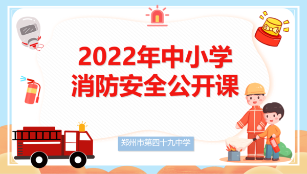 1.消防安全公开课 1.消防安全公开课